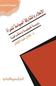 الإعلام والمشاركة السياسية للمرأة : رؤية تحليلية واستشرافية